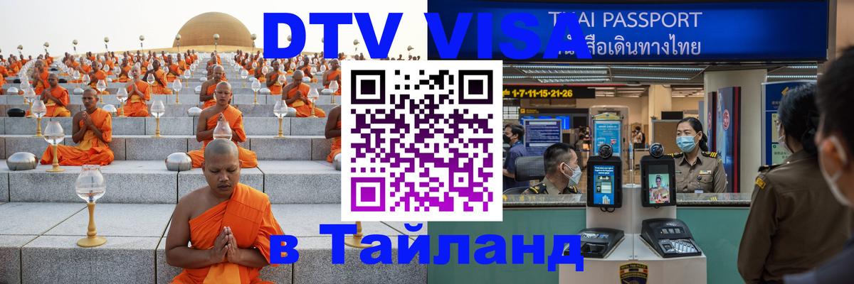 Электронная виза DTV в Тайланд Димитровград 