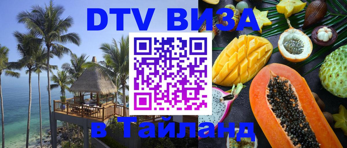 Долгосрочная виза DTV в Тайланд 